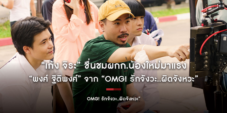 “เก้ง จิระ” ชื่นชมผกก.น้องใหม่มาแรง “พงศ์ ฐิติพงศ์” จาก “OMG! รักจังวะ..ผิดจังหวะ” หนังรักที่มาถูกจังหวะ